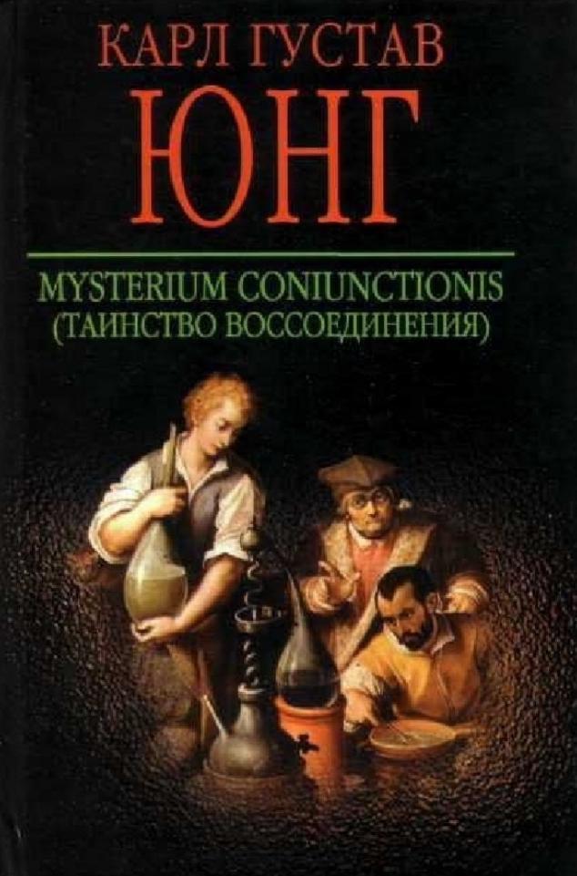 Mysterium Coniunctionis, Таинство воссоединения, Юнг К.Г., 2003 