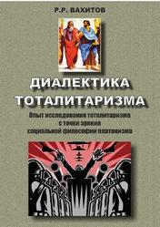 Диалектика тоталитаризма, Вахитов P.P., 2014