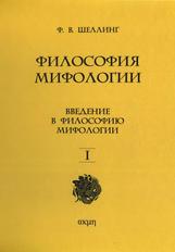 Философия мифологии, Том 1, Введение в философию мифологии, Шеллинг Ф.В., 2013