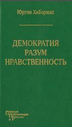 Демократия, Разум, Нравственность, Московские лекции и интервью, Хабермас Ю., 1995