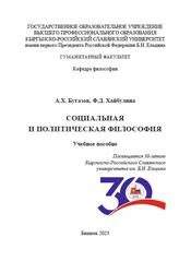 Социальная и политическая философия, Бугазов А.Х., Хайбулина Ф.Д., 2023