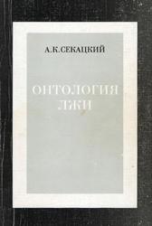 Онтология лжи, Секацкий А.К., 2000