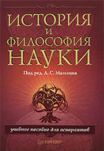 История и философия науки - Мамзина А.С.