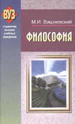 Философия, Вишневский М.И., 2008