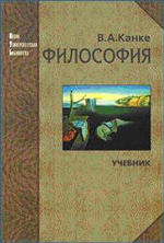 Философия, Учебник, Канке В.А.