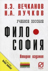 Философия, Вечканов В.Э., Лучков Н.А., 2013