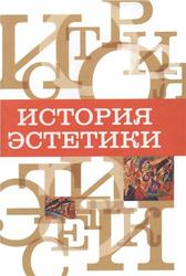 История эстетики, Прозерский В.В., Голик Н.В., 2011