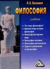 Философия, учебник, Балашов Л.Е., 2012