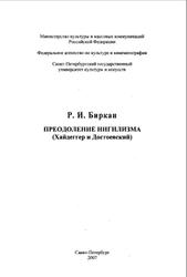 Преодоление нигилизма, Хайдеггер и Достоевский, Биркан Р.И., 2007