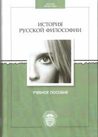 История русской философии, Замалеев А.Ф., 2012