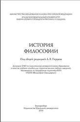История философии, Перцев А.В., Звиревич В.Т., Емельянов Б.В., 2014