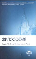 Философия, Зотова А.Ф., Миронова В.В., Разина А.В., 2004