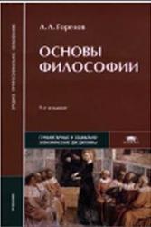 Основы философии, Горелов А.А., 2010