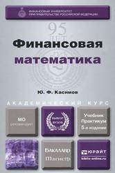 Финансовая математика, Учебник и практикум для 6акалавриата и магистратуры, Касимов Ю.Ф., 2014