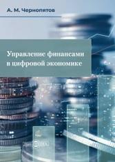 Управление финансами в цифровой экономике, учебник, Чернопятов А.М., 2020