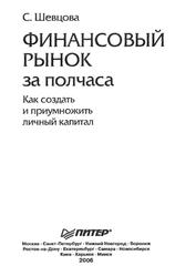 Финансовый рынок за полчаса, Как создать и приумножить личный капитал, Шевцова С.Г., 2006