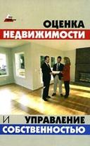 Оценка и управление недвижимостью, конспект лекций, Шевчук Д.А.