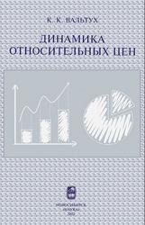 Динамика относительных цен, Теория, Статистические исследования, Вальтух К.К., 2002