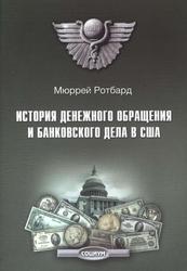 История денежного обращения и банковского дела в США, От колониального периода до Второй мировой войны, Ротбард М., 2009