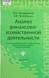 Анализ финансово-хозяйственной деятельности, Чечевицына Л.H., Чечевицын К.В., 2013