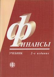 Финансы, Грязнова А.Г., Маркина Е.В., Седова М.Л., 2012