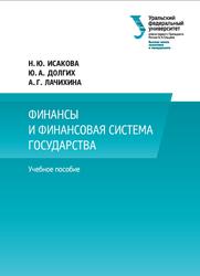 Финансы и финансовая система государства, Исакова Н.Ю., Долгих Ю.А., Лачихина А.Г., 2019