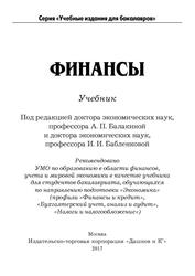 Финансы, Учебник, Балакина А.П., Бабленкова И.И., 2011