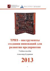 ТРИЗ - инструменты создания инноваций для развития предприятия, Кудрявцев А., 2013