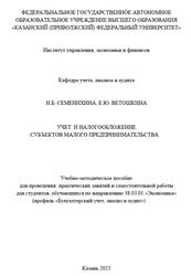 Учет и налогообложение субъектов малого предпринимательства, Семенихина Н.Б., Ветошкина Е.Ю., 2023