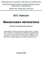 Финансовая математика, Лукашин Ю.П., 2008