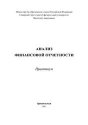 Анализ финансовой отчетности практикум, Практикум, Бровина Т.М., 2011