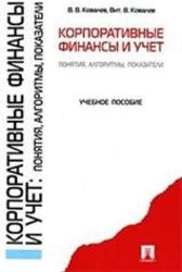 Корпоративные финансы и учет, Понятия, Алгоритмы, Показатели, Ковалев В.В., 2010