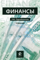 Финансы, Подъяблонская Л.М., 2011