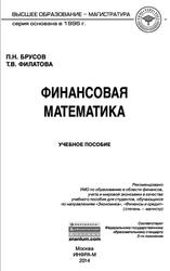 Финансовая математика, Брусов П.Н., Филатова Т.В., 2014
