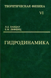 Теоретическая физика, Гидродинамика, Том 6, Ландау Л.Д., Лифшиц Е.М., 2001