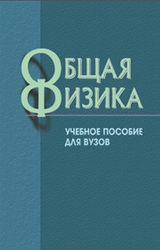 Общая физика, Варава А.Н., Губкин М.К., Иванов Д.А., 2010