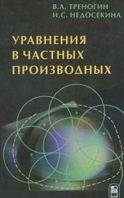Уравнения в частных производных, Треногий В.А., Недосекина И.С., 2013