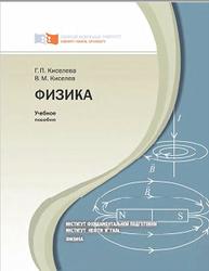 Физика, Киселева Г.П., Киселев В.М., 2011