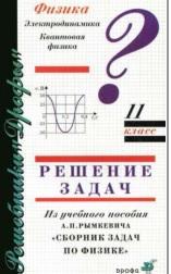 Физика, 11 класс, электродинамика, квантовая физика, Ситнов М.И., Трубачев О.В., 2004
