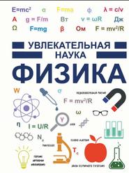 Физика, Гусев И.Е., 2016