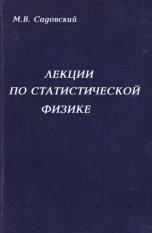 Лекции по статистической физике, Садовский М.В., 2003