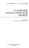 Уравнения математической физики, Тихонов А.Н., Самарский А.А., 1999
