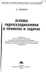 Основы гидрогазодинамики в примерах и задачах, Давидсон В.Е., 2008