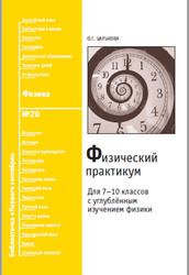 Физический практикум, 7-10 классы, Царькова О.Г., 2008