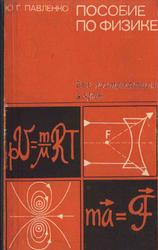 Пособие по физике для поступающих в вузы, Павленко Ю.Г., 1978