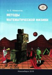 Методы математической физики, Учебное пособие, Мамонтов А.Е., 2016