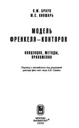 Модель Френкеля-Конторовой, Концепции, методы, приложения, Браун О.М., Кившарь Ю.С., 2008