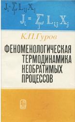 Феноменологическая термодинамика необратимых процессов (физические основы), Гуров К.П., 1978