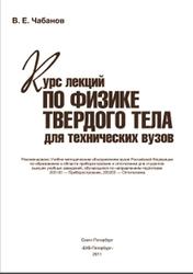 Курс лекций по физике твердого тела для технических вузов, Чабанов В.Е., 2011