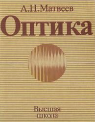 Оптика, Матвеев А.Н., 1985